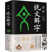诺森图解说文解字思履主编9787511359322中国华侨出版社