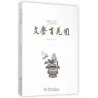 诺森文学百花园张荣初著9787566816252暨南大学出版社
