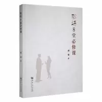诺森职场8堂必修课郝银著9787564950712河南大学出版社