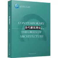 诺森当代建筑理论青锋著9787112270514中国建筑工业出版社