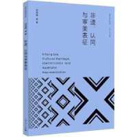 诺森非遗、认同与审剪美表征范秀娟9787208180406上海人民出版社