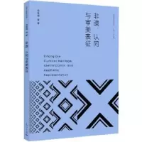 诺森非遗、认同与审剪美表征范秀娟9787208180406上海人民出版社