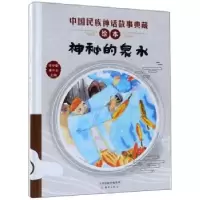 诺森神秘的泉水李学勤,潘守永主编9787530767719新蕾出版社