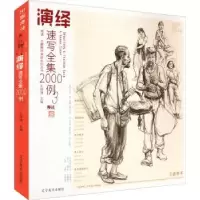 诺森演绎 速写全集2000例3孔祥涛9787531489290辽宁美术出版社