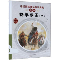 诺森格萨尔王:下李学勤,潘守永主编9787530767801新蕾出版社
