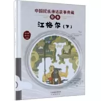 诺森江格尔:下李学勤,潘守永主编9787530767788新蕾出版社