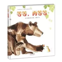 诺森等等,再等等(英)凯瑟琳·雷纳著绘9787530765708新蕾出版社