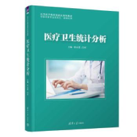 诺森医疗卫生统计分析张永爱 门可97873026052清华大学出版社