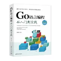 诺森GO语言编程从入门到实践黄永祥9787302603894清华大学出版社