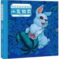 诺森小兔偷瓜杨永青9787556251841湖南少年儿童出版社