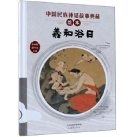 诺森羲和浴日李学勤,潘守永主编9787530767832新蕾出版社