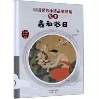诺森羲和浴日李学勤,潘守永主编9787530767832新蕾出版社