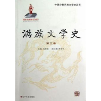 诺森满族文学史:第三卷马清福主编9787561067093辽宁大学出版社