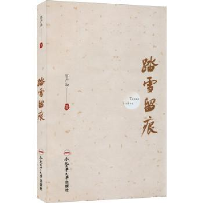 诺森踏雪留痕陈严法著9787565056680合肥工业大学出版社