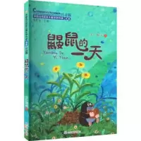 诺森鼹鼠的王轶美9787570122271山东教育出版社