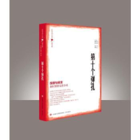 诺森第十个弹孔张清华、翟文铖 总主编9787548849407济南出版社