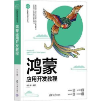 诺森鸿蒙应用开发教程李永华9787302619208清华大学出版社