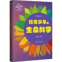 诺森给青少年讲生命科学刘锐9787302619437清华大学出版社