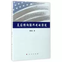 诺森美国横向联邦制的演进杨成良9787010170213人民出版社