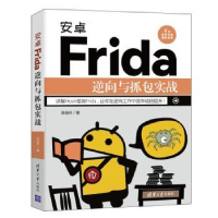 诺森安卓Frida逆向与抓包实战陈佳林9787302587477清华大学出版社