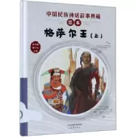 诺森格萨尔王:上李学勤,潘守永主编9787530767795新蕾出版社