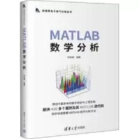 诺森MATLAB数学分析杜树春9787302602835清华大学出版社