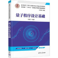 诺森量子程序设计基础宇9787302604853清华大学出版社