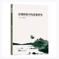 诺森景观体验中的意象研究李璇著9787564196424东南大学出版社