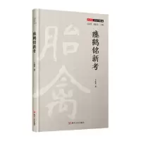 诺森瘗鹤铭新考王家葵9787220117992四川人民出版社