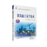 诺森建筑施工安全技术张辉,刘智绪,昂98702614548清华大学出版社