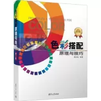 诺森色彩搭配原理与技巧范文东97873026115清华大学出版社