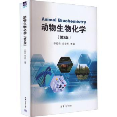 诺森动物生物化学李留安,袁学军9787302606048清华大学出版社