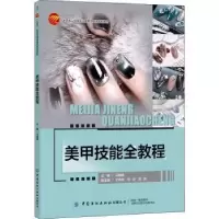 诺森美甲技能全教程马越雁9787518095070中国纺织出版社
