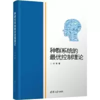 诺森种群系统的控制理论付军著9787302548492清华大学出版社