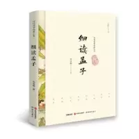 诺森细读孟子宝魁著9787519900465研究出版社
