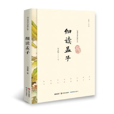 诺森细读孟子宝魁著9787519900465研究出版社
