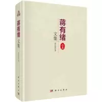 诺森蒋有绪文集(上卷)蒋有绪著9787030445810科学出版社