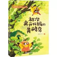 诺森初次离开妈妈的黄鹂鸟:::王轶美9787570122264山东教育出版社