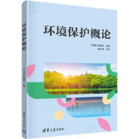 诺森环境保护概论于育新、蔡银萍9787302599630清华大学出版社