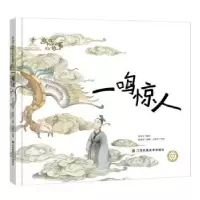 诺森一鸣惊人陈加菲9787558063039江苏凤凰美术出版社