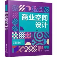 诺森商业空间设计姜雪著9787302613305清华大学出版社