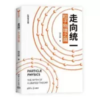 诺森走向统一:粒子物理之路张天蓉9787302575504清华大学出版社