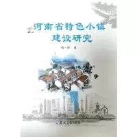 诺森河南省特色小镇建设研究陈一静9787564582883郑州大学出版社