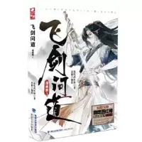 诺森飞剑问道:漫画版:1我吃西红柿著9787539340722福建美术出版社