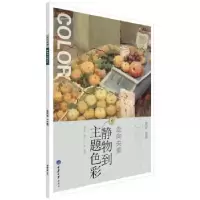 诺森静物到主题色彩王魁编著9787562483786重庆大学出版社