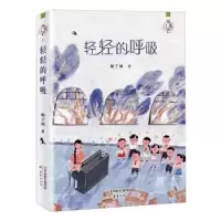 诺森轻轻的呼吸梅子涵9787530770498新蕾出版社