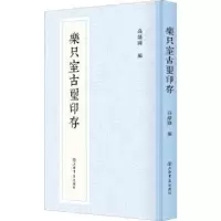 诺森乐只室古玺印存高络园9787545821956上海书店出版社