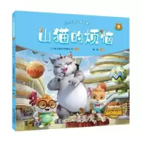 诺森山猫的烦恼陶丽9787570705337安徽少年儿童出版社