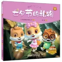 诺森七夕节的礼物陶丽9787570705320安徽少年儿童出版社