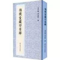 诺森传朴堂藏印菁华葛昌楹,葛昌枌9787545821932上海书店出版社